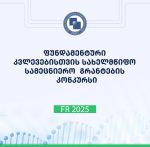 მორიგი წარმატება: სტუ ვლ. ჭავჭანიძის სახელობის კიბერნეტიკის ინსტიტუტის მეცნიერებმა შოთა რუსთაველის ეროვნული სამეცნიერო ფონდის 2025 წლის ფუნდამენტური კვლევების სახელმწიფო სამეცნიერო გრანტების კონკურსში გაიმარჯვეს